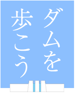 一般社団法人ダム工学会
