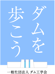 一般社団法人ダム工学会