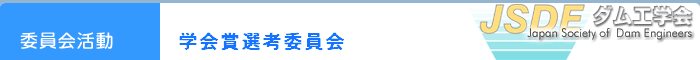 委員会活動　学会賞選考委員会