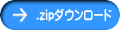 .zipダウンロード